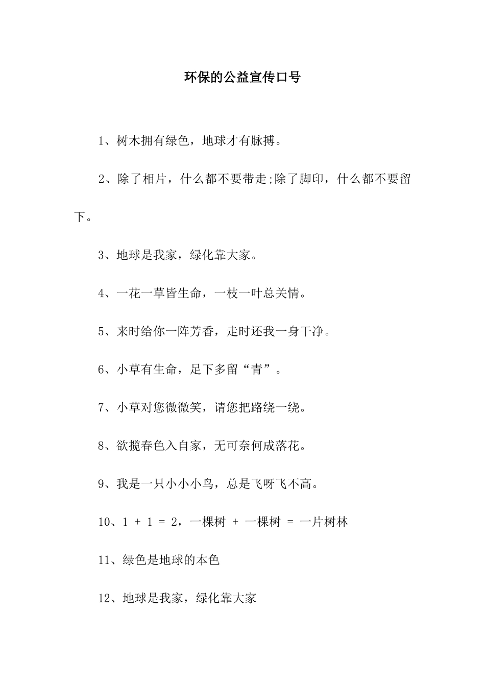 环保的公益宣传口号_第1页