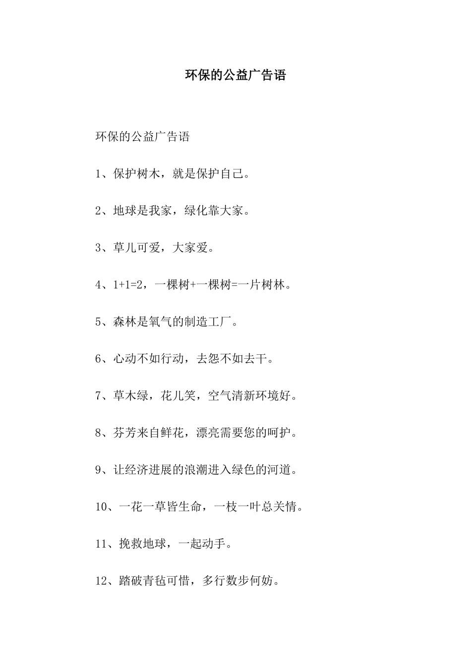 环保的公益广告语_第1页