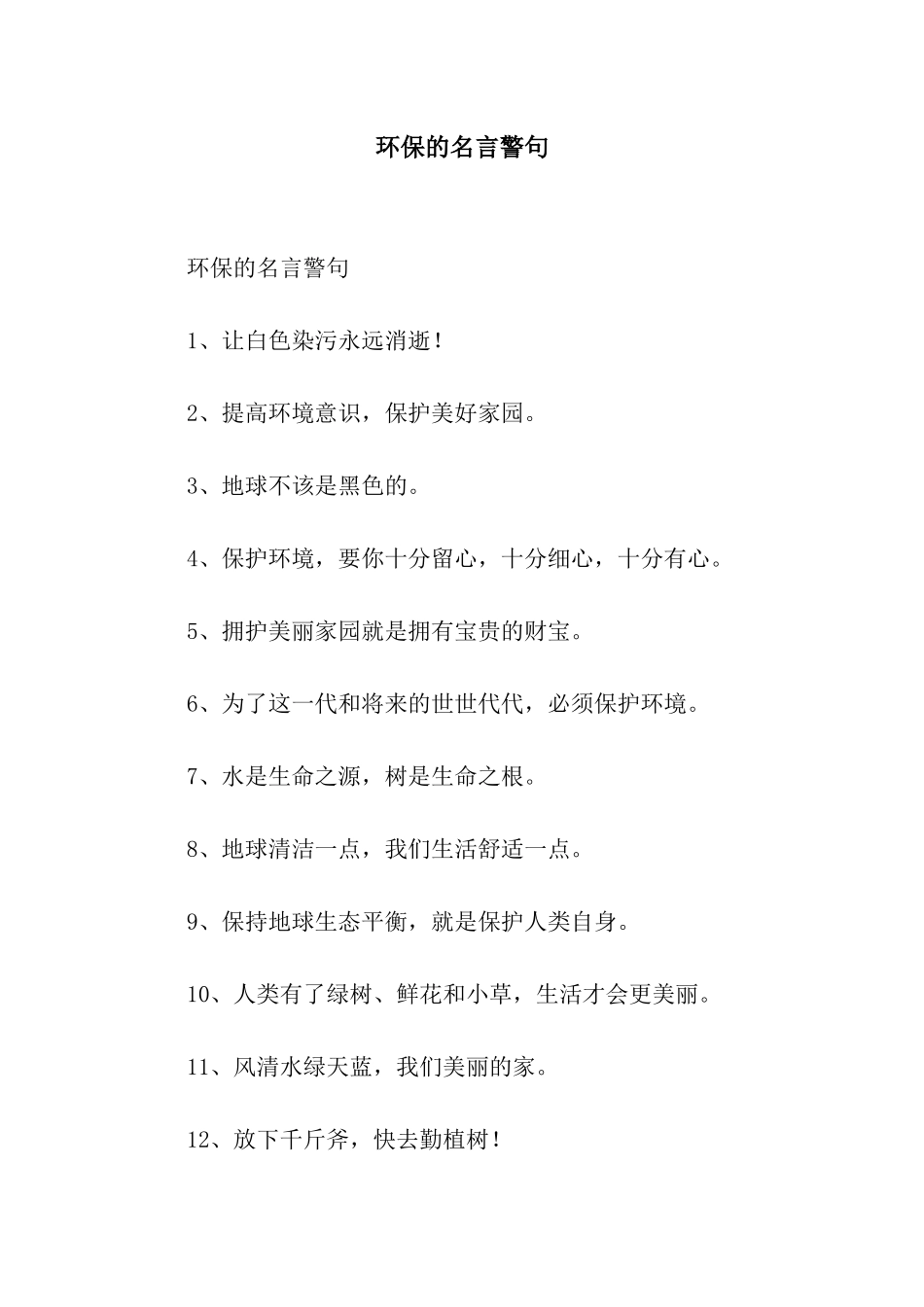 环保的名言警句_第1页