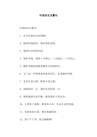 环保的名言警句