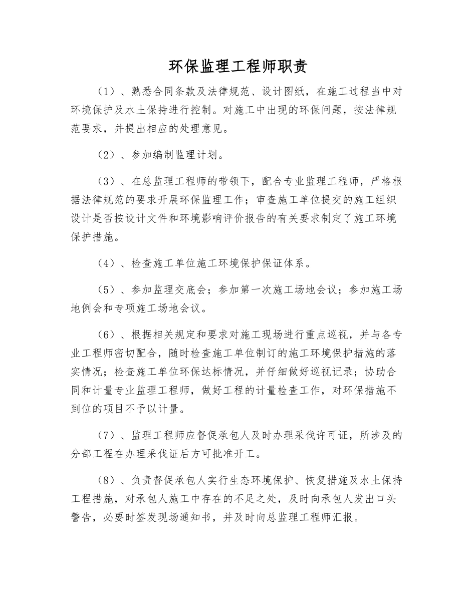 环保监理工程师职责_第1页