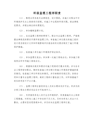 环保监理工程师职责