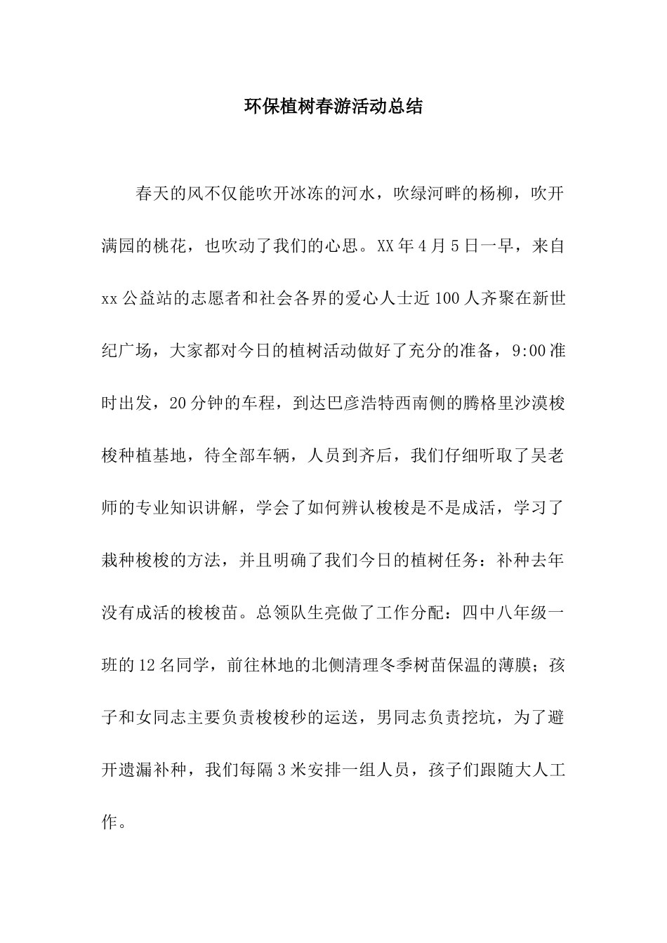 环保植树春游活动总结_第1页