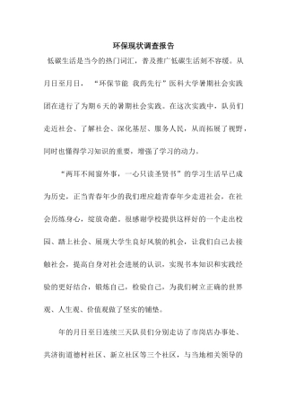 环保现状调查报告