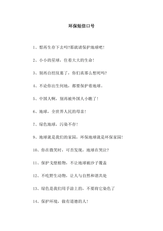 环保短信口号