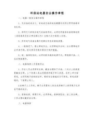 环保站电器安全操作规程