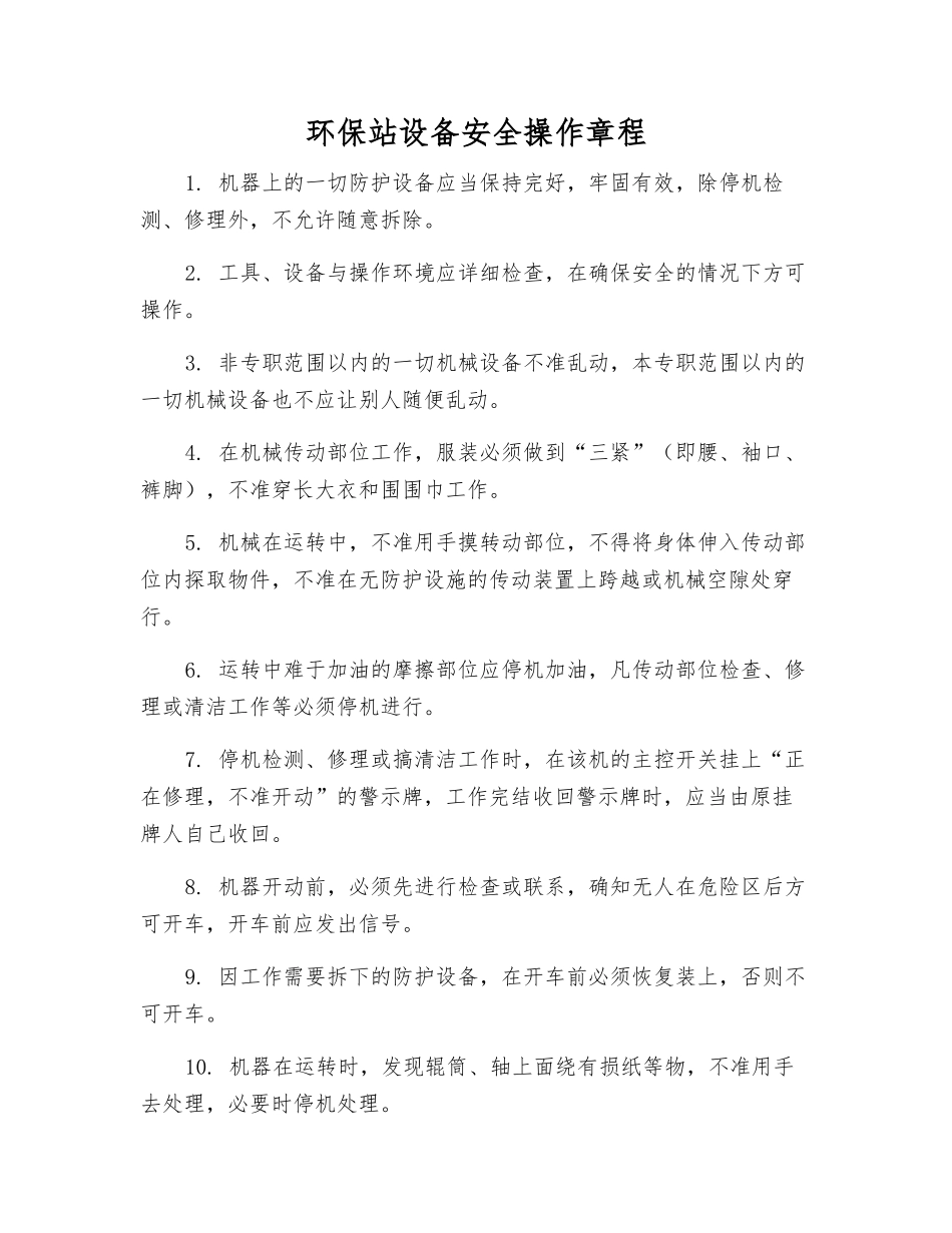 环保站设备安全操作规程_第1页