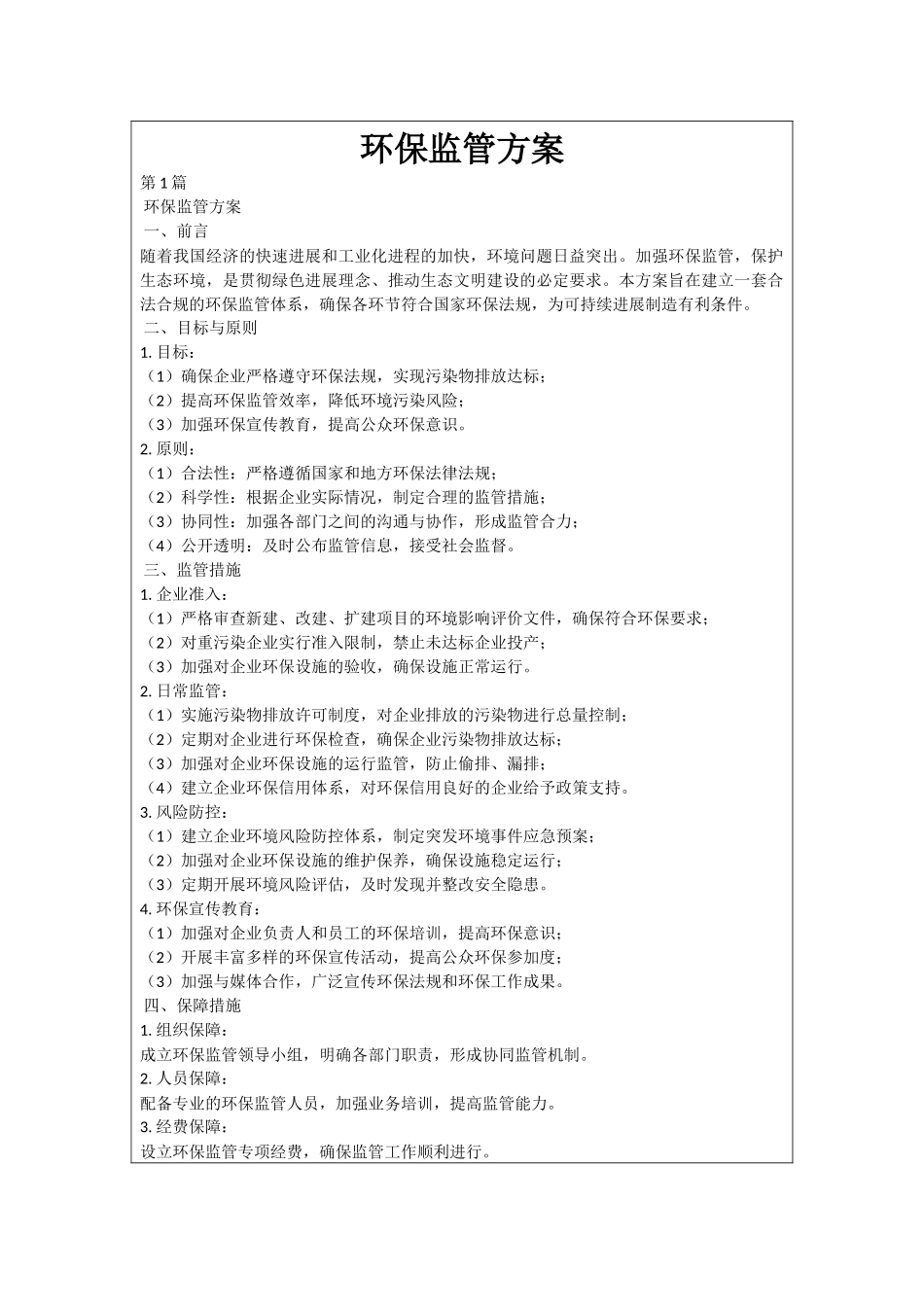 环保监管方案_第1页