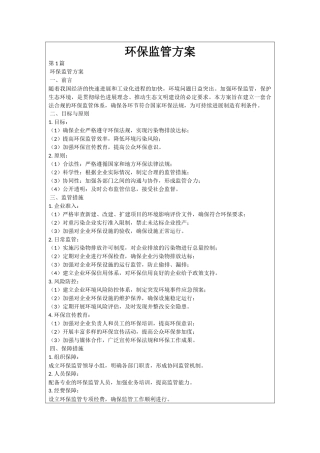 环保监管方案