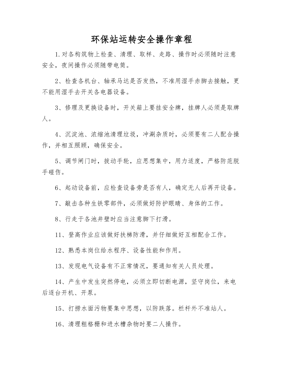 环保站运行安全操作规程_第1页