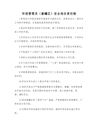 环保管理员安全岗位责任制