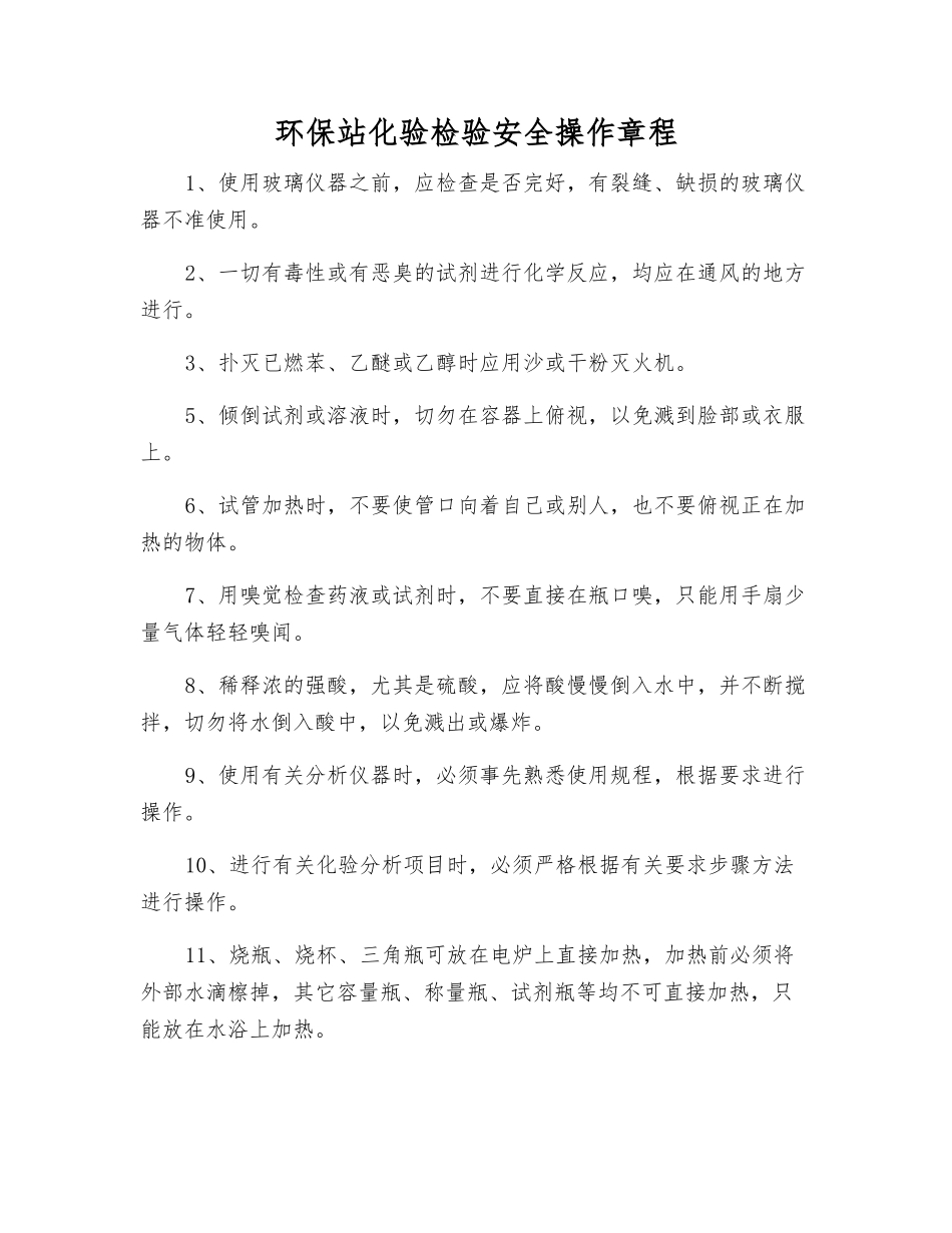 环保站化验检验安全操作规程_第1页