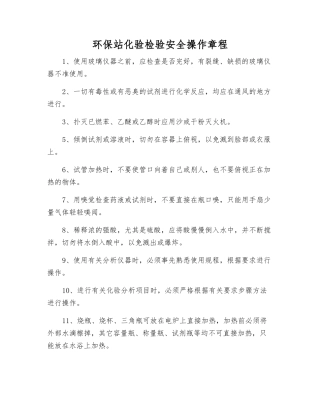环保站化验检验安全操作规程
