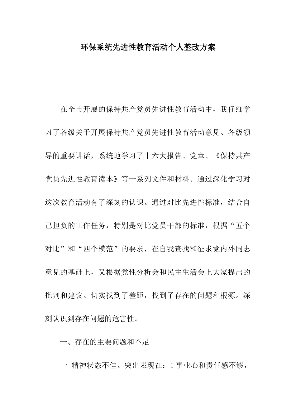 环保系统先进性教育活动个人整改方案_第1页
