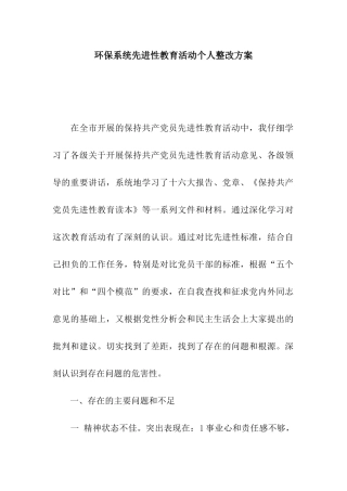 环保系统先进性教育活动个人整改方案
