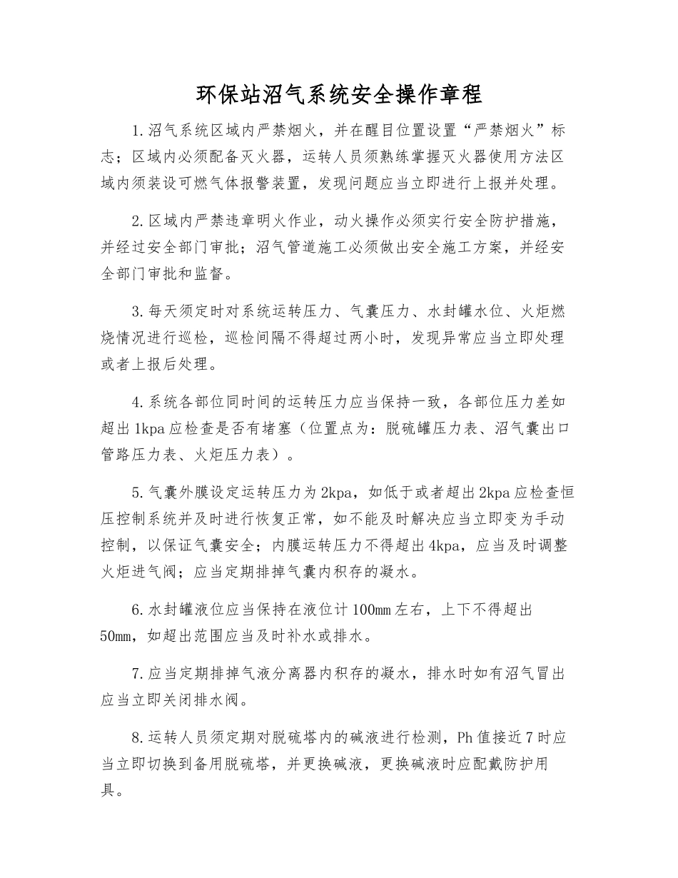 环保站沼气系统安全操作规程_第1页