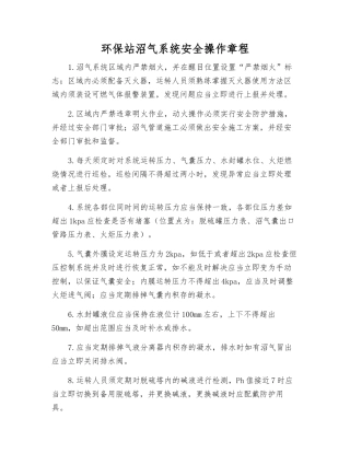 环保站沼气系统安全操作规程