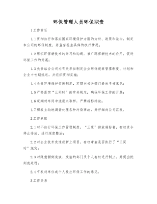 环保管理人员环保职责
