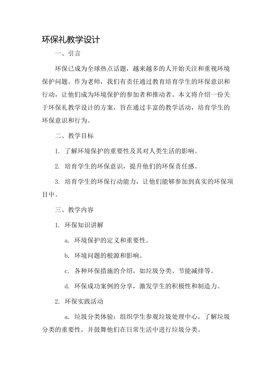 环保礼教学设计_第1页
