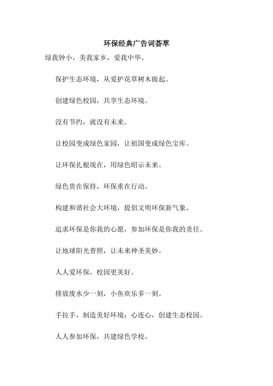 环保经典广告词荟萃_第1页