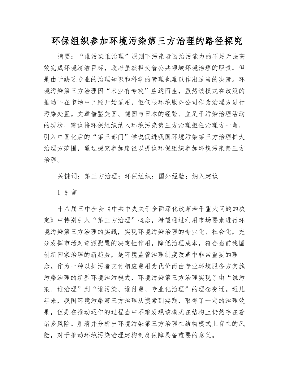 环保组织参与环境污染第三方治理的路径探究_第1页