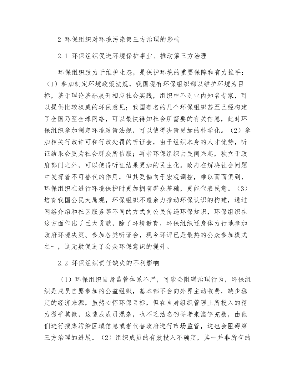 环保组织参与环境污染第三方治理的路径探究_第2页
