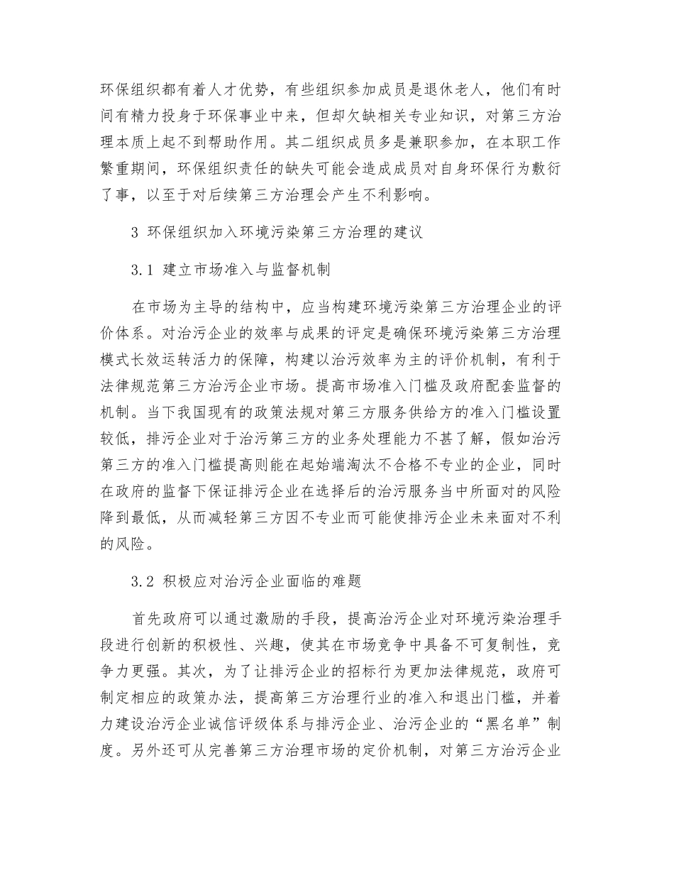 环保组织参与环境污染第三方治理的路径探究_第3页