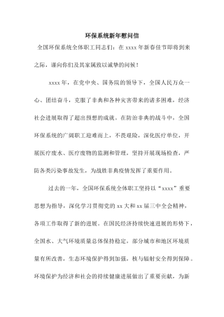 环保系统新年慰问信