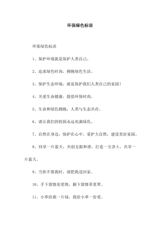 环保绿色标语