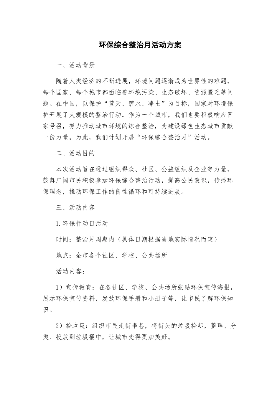 环保综合整治月活动方案_第1页