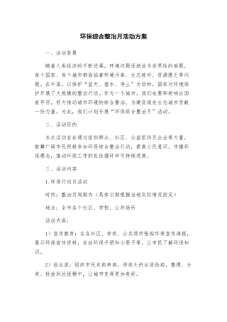 环保综合整治月活动方案
