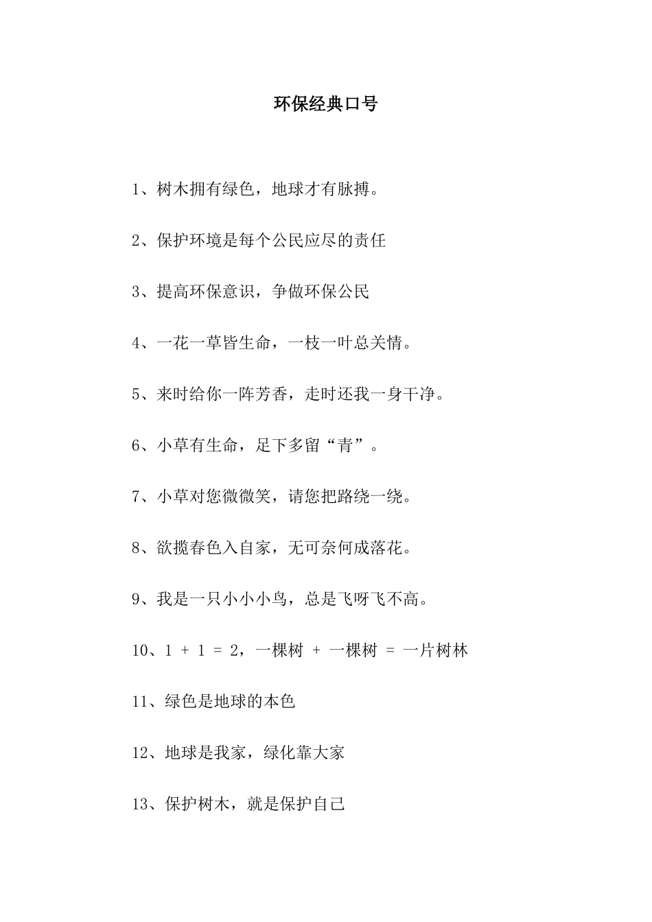 环保经典口号_第1页