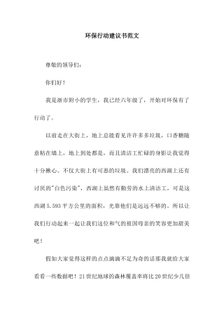 环保行动建议书范文
