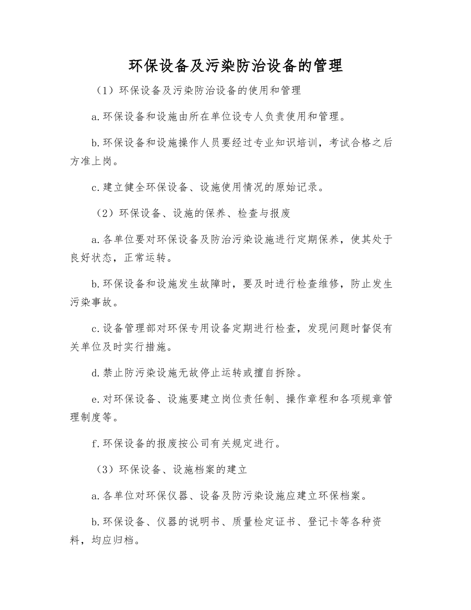 环保设备及污染防治设备的管理_第1页