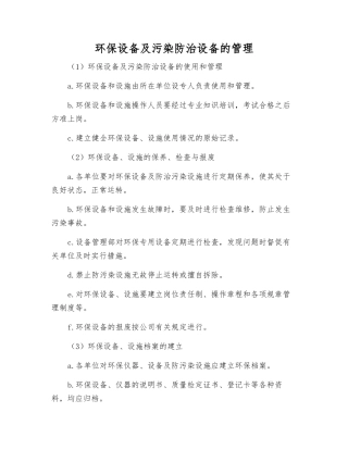 环保设备及污染防治设备的管理