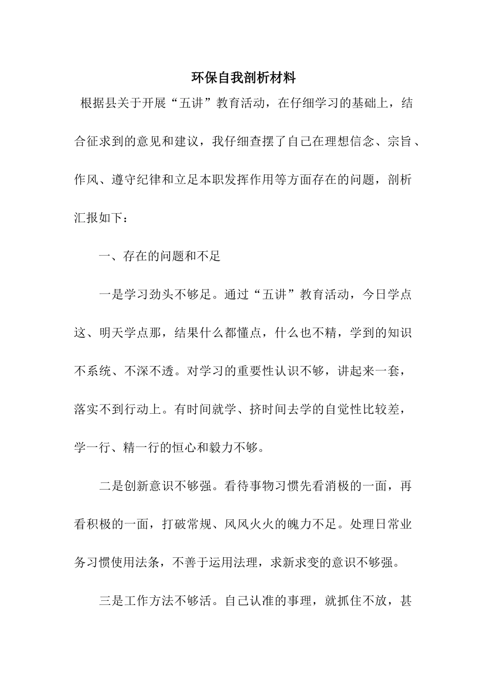 环保自我剖析材料_第1页