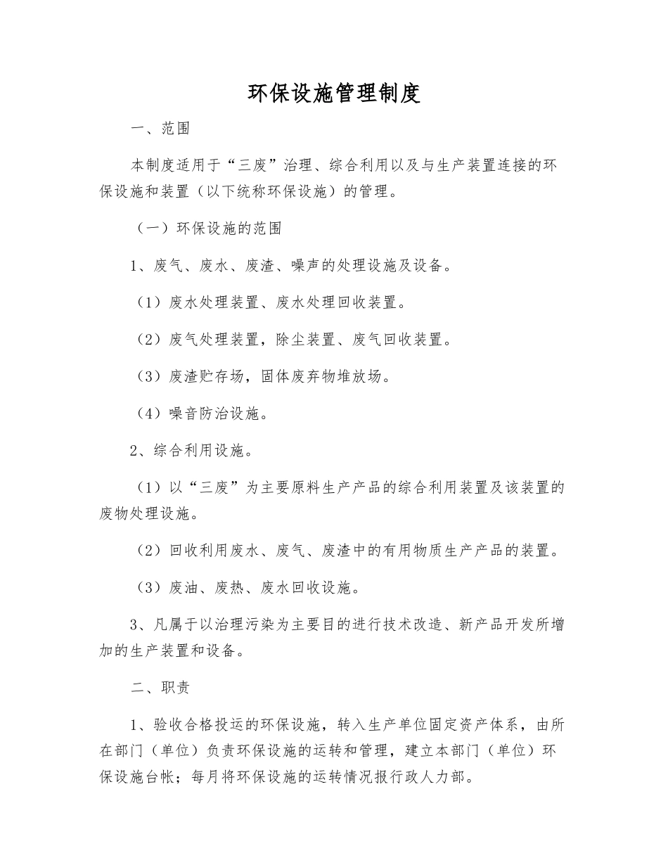 环保设施管理制度_第1页
