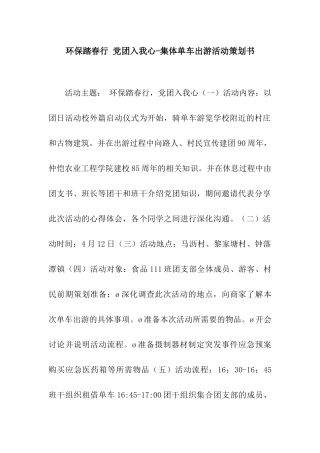 环保踏春行-党团入我心-集体单车出游活动策划书