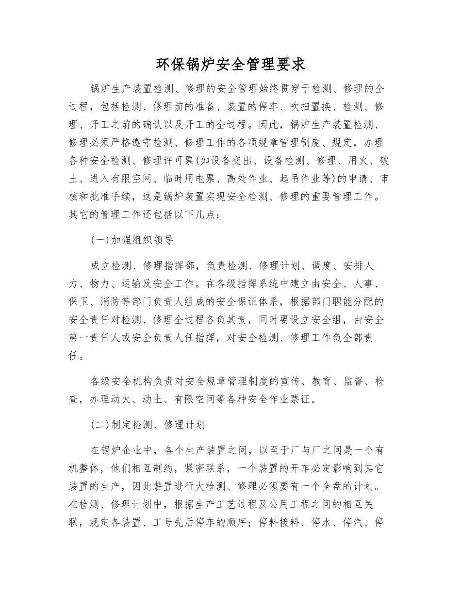 环保锅炉安全管理要求_第1页