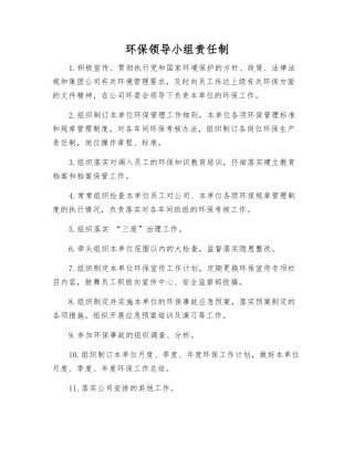 环保领导小组责任制