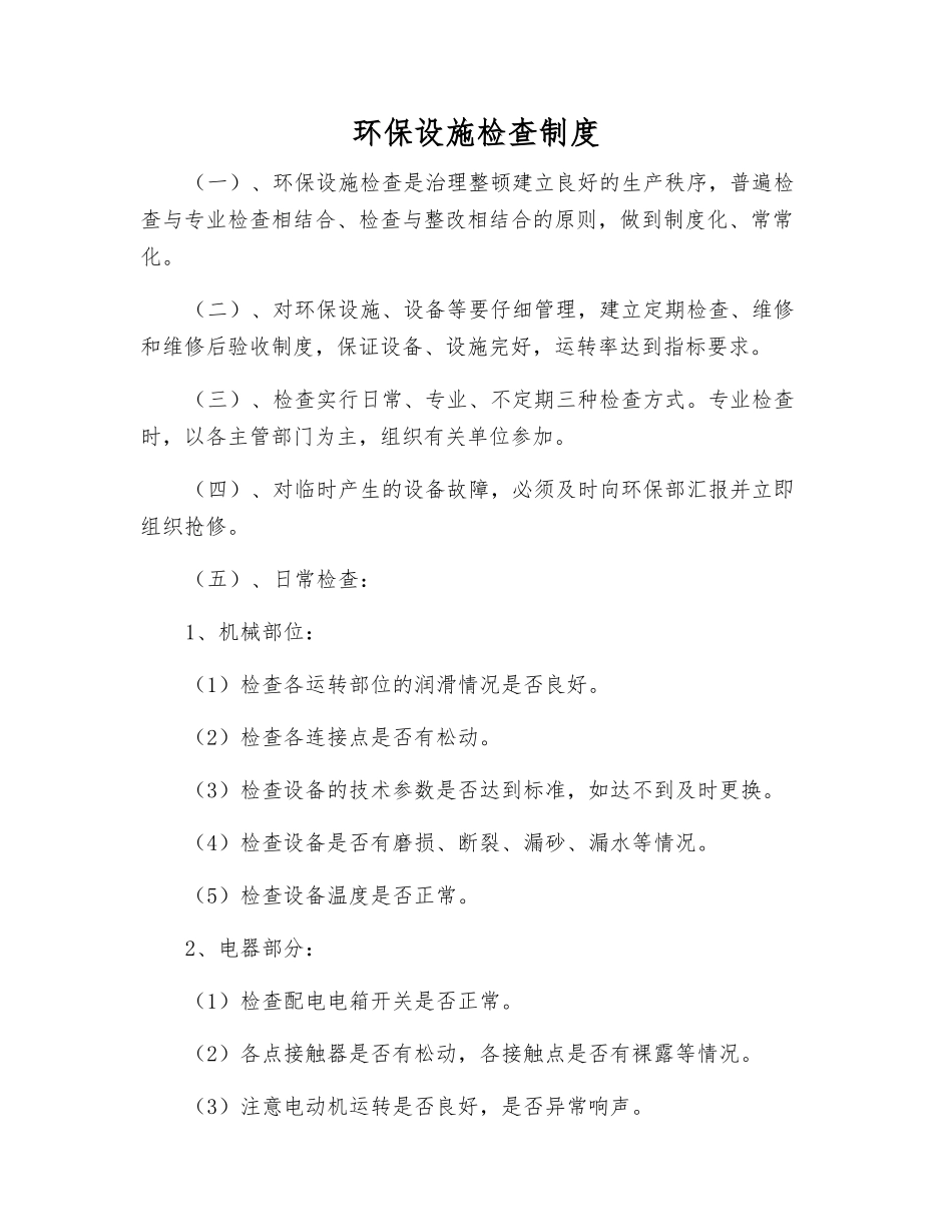 环保设施检查制度_第1页