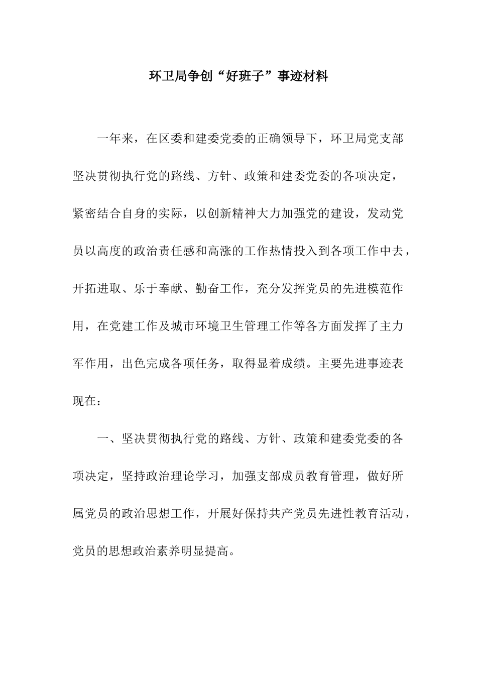 环卫局争创“好班子”事迹材料_第1页
