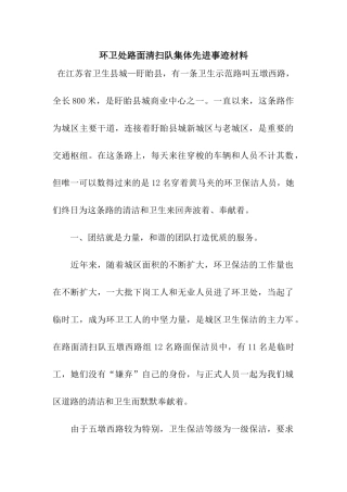 环卫处路面清扫队集体先进事迹材料
