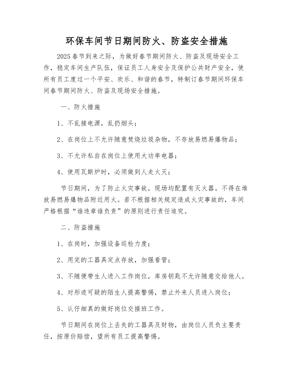 环保车间节日期间防火、防盗安全措施_第1页