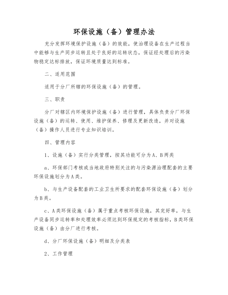 环保设施管理办法_第1页