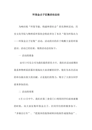环保金点子征集活动总结