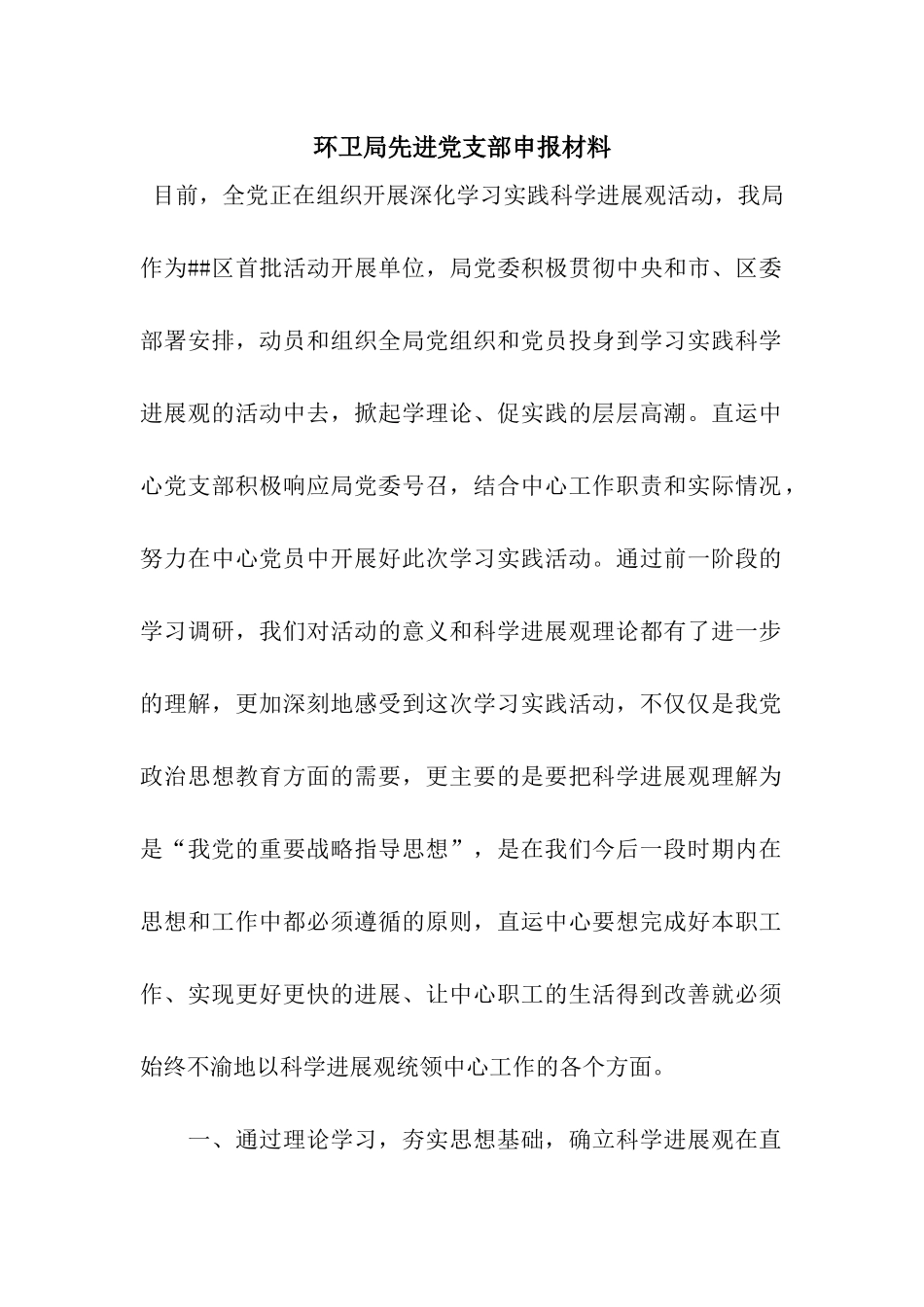 环卫局先进党支部申报材料_第1页