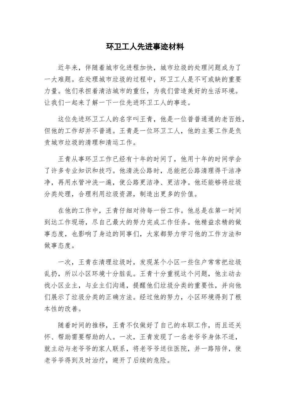 环卫工人先进事迹材料_第1页