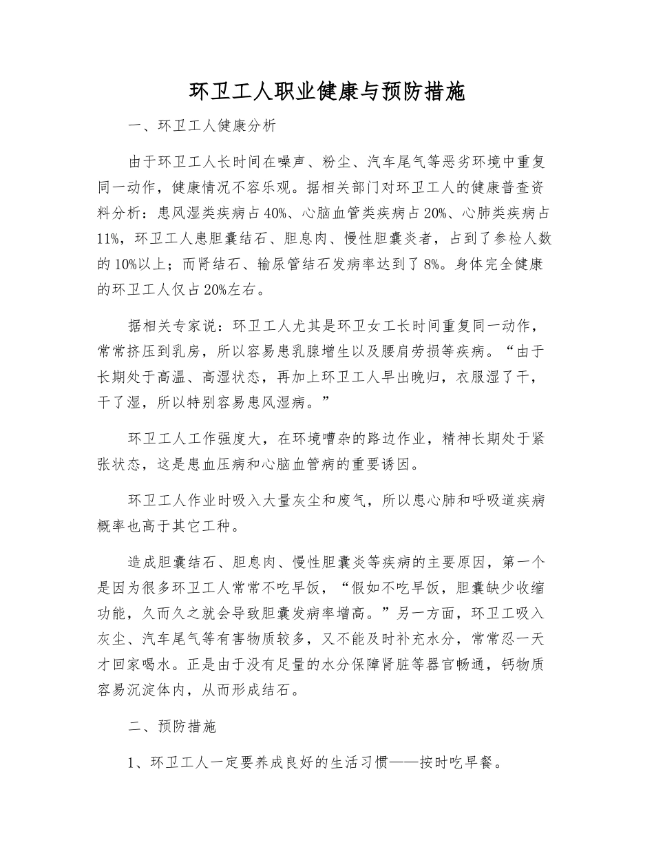 环卫工人职业健康与预防措施_第1页