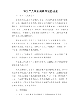 环卫工人职业健康与预防措施